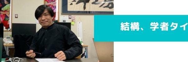 個人面談渡辺
